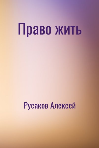 Русаков Алексей - Право жить