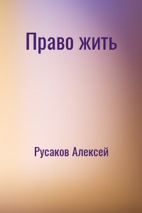 Право жить