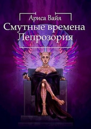 Вайя Ариса - Смутные времена Лепрозория