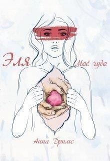 Дримс Анна - Эля. Моё чудо