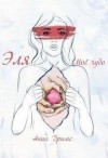 Дримс Анна - Эля. Моё чудо