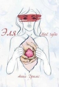 Эля. Моё чудо