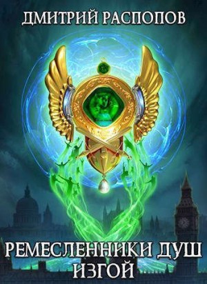 Распопов Дмитрий - Изгой