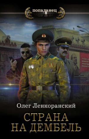 Ленкоранский Олег - Страна на дембель