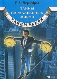 Чернобров Вадим - Тайны параллельных миров