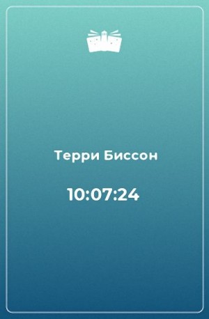 Биссон Терри - 10:07:24