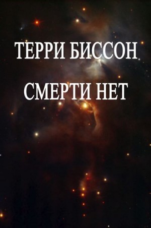 Биссон Терри - Смерти нет