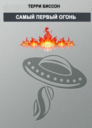 Биссон Терри - Самый первый огонь