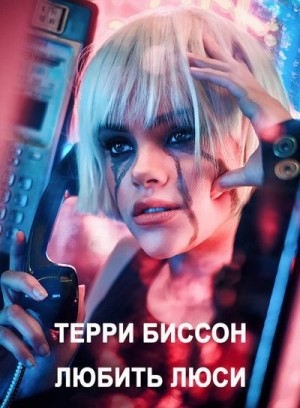 Биссон Терри - Любить Люси