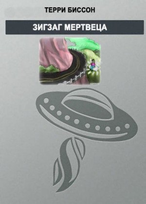 cкачать книгу Терри Биссон Зигзаг мертвеца