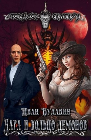 Булавин Иван - Дара и кольцо демонов