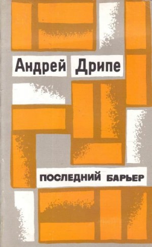 Дрипе Андрей - Последний барьер