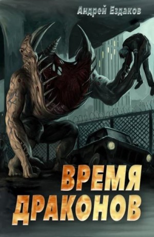 Ездаков Андрей - Время драконов