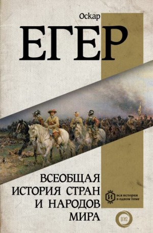 Зотова А., Полторак Сергей, Егер Оскар, Махлина Светлана - Всеобщая история стран и народов мира