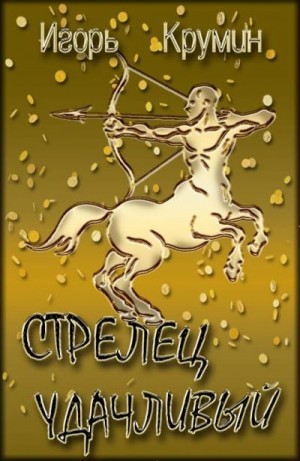 Крумин Игорь - Стрелец удачливый