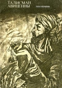 Талисман Авиценны