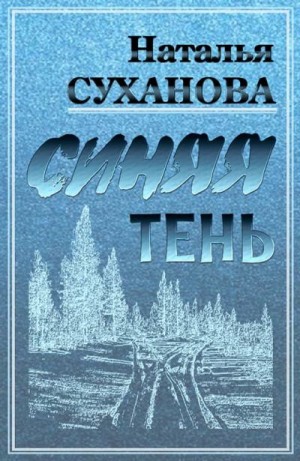 Суханова Наталья - Синяя тень