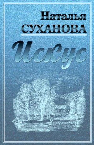 Суханова Наталья - Искус