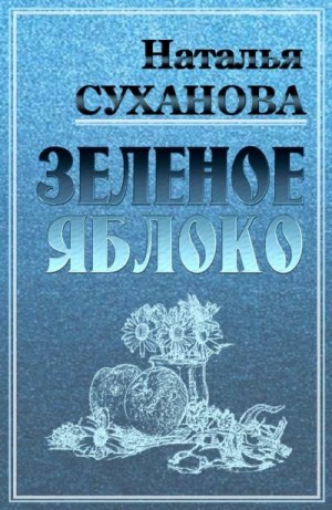 Суханова Наталья - Зеленое яблоко