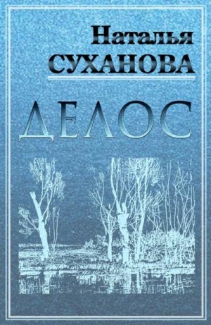 Суханова Наталья - Делос