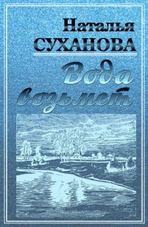 Суханова Наталья - Вода возьмет