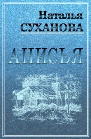 Суханова Наталья - Анисья