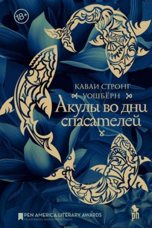 Уошберн Каваи Стронг - Акулы во дни спасателей