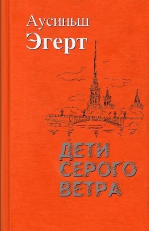 Эгерт Аусиньш - Дети серого ветра