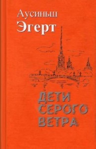 Дети серого ветра