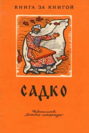 Нечаев Александр - Садко [былинный сказ]