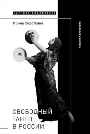 Сироткина Ирина - Свободный танец в России. История и философия