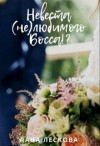 Лескова Лана - Невеста (не)любимого Босса!?