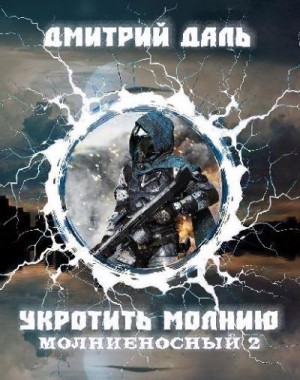 Даль Дмитрий, Самохин Дмитрий - Укротить молнию