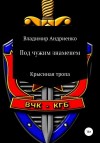 Андриенко Владимир - Под чужим знаменем: Крысиная тропа