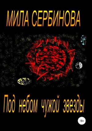 Сербинова Мила - Под небом чужой звезды