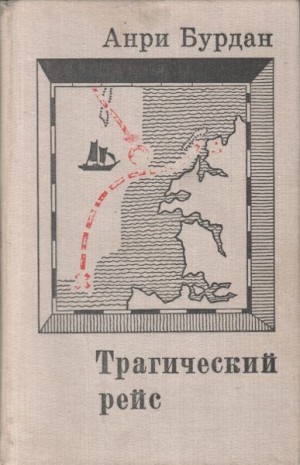 Бурдан Анри - Трагический рейс