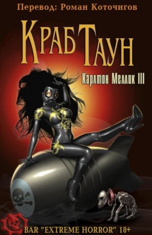 cкачать книгу Карлтон Меллик III Краб Таун