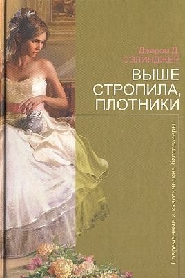 Сэлинджер Джером - Выше стропила, плотники