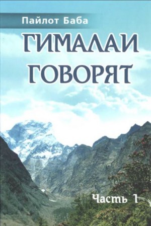 Махайог Сомнатх Гириджи - Гималаи говорят