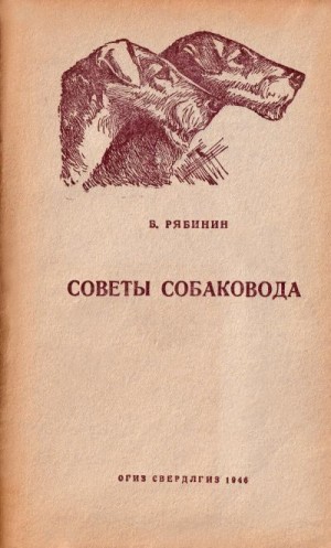 Рябинин Борис - Советы собаковода (Руководство для начинающих любителей)