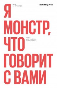Я монстр, кто говорит с вами. Отчет для академии психоанализа
