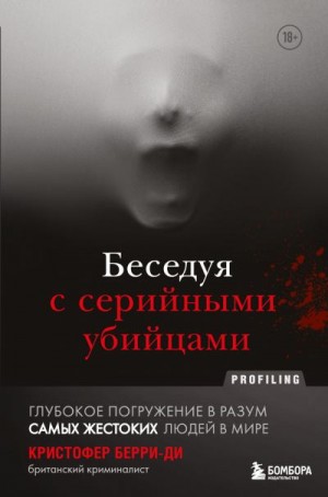 Берри-Ди Кристофер - Беседуя с серийными убийцами. Глубокое погружение в разум самых жестоких людей в мире