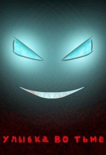 Ненеко Хёрви - Улыбка во тьме