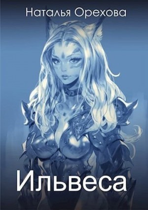 Орехова Наталья - Ильвеса
