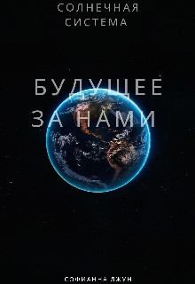 Джун Софианна - Будущее за нами