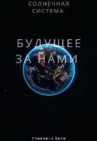 Будущее за нами
