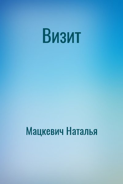 Мацкевич Наталья - Визит