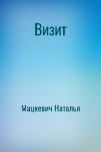 Визит