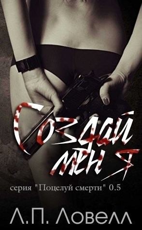 Ловелл Л. - Создай меня