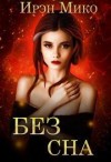 Мико Ирэн - Без сна